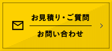 お見積り・ご質問 お問い合わせ