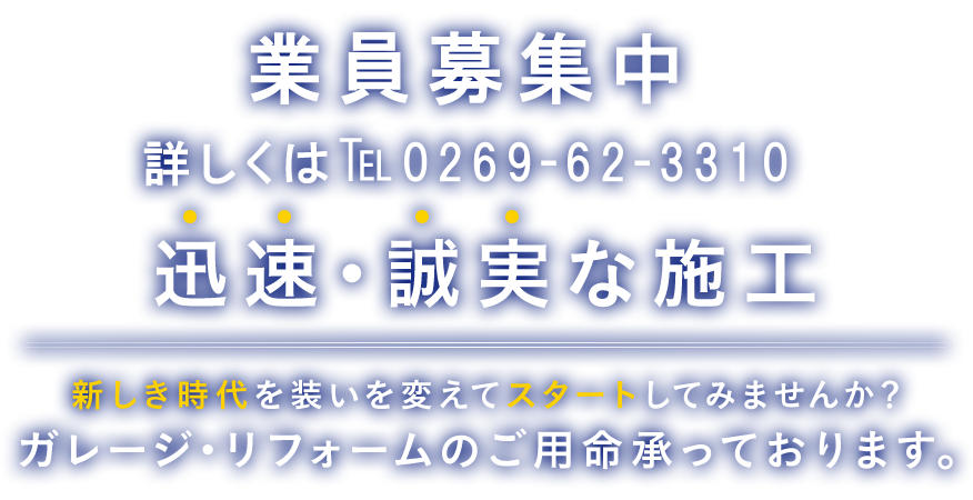 迅速・誠実な施工新しい装いでスタートしてみませんか？建築リフォームのご用命承っております。
