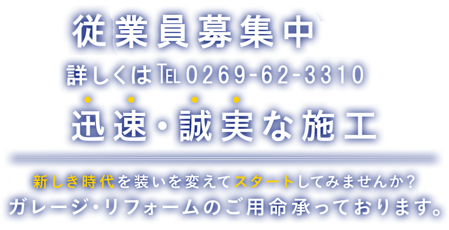 迅速・誠実な施工新しい装いでスタートしてみませんか？建築リフォームのご用命承っております。