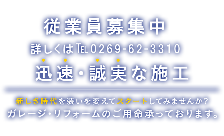 迅速・誠実な施工新しい装いでスタートしてみませんか？建築リフォームのご用命承っております。