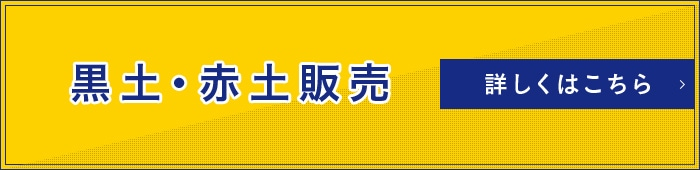 黒土・赤土販売詳しくはこちら