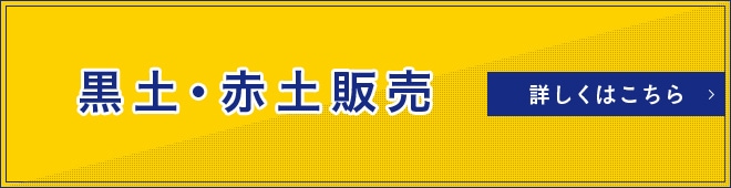 黒土・赤土販売詳しくはこちら